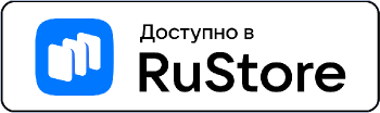 Доступно в RuStore
